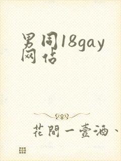 男同18gay网站