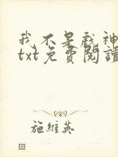 我不是戏神小说txt免费阅读