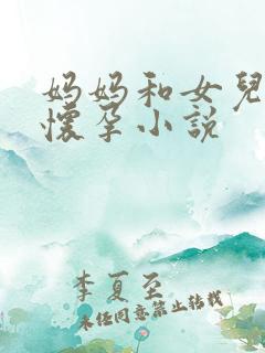 妈妈和女儿一起怀孕小说