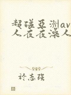 超碰亚洲av人人夜夜澡人人爽