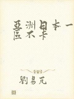 亚洲日本一区二区不卡