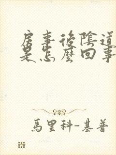 房事后阴道口疼是怎么回事