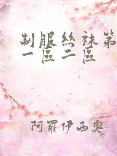 制服丝袜第一页一区二区