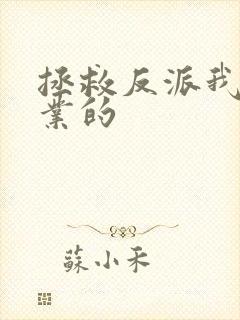 拯救反派我是专业的