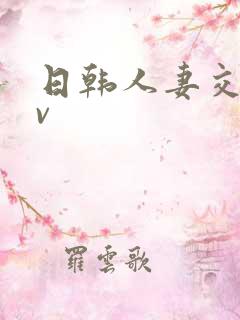 日韩人妻交换av