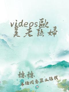 videos欧美老熟妇