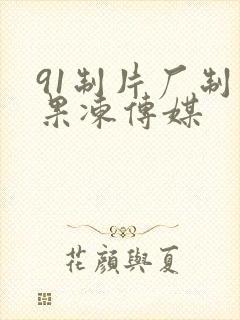 91制片厂制作果冻传媒