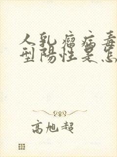 人乳瘤病毒51型阳性是怎么得的