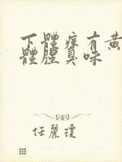 下体痒有黄色液体腥臭味