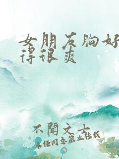 女朋友胸好大做得很爽