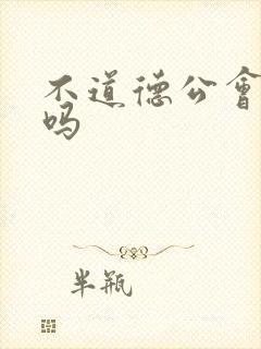 不道德公会好看吗