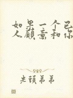 如果一个已婚女人愿意和你单独出来