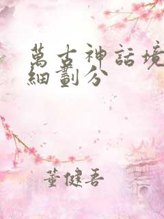 万古神话境界详细划分