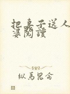 把妻子送人当老婆阅读