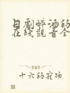 日剧醉酒的女人在线观看全集电视剧