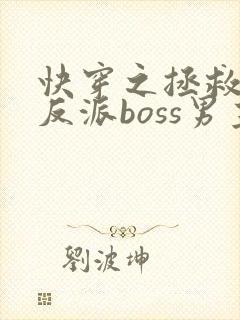 快穿之拯救黑化反派boss男主