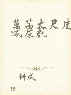 万茜大尺度未删减床戏