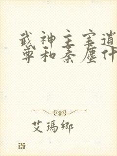 武神主宰逍遥至尊和秦尘什么关系