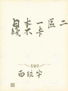 日本一区二区在线不卡