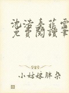 沈浩秦菲雪全文免费阅读笔趣阁