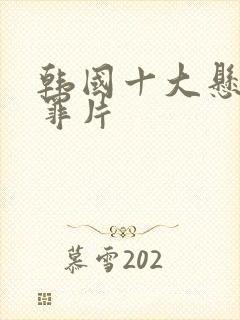 韩国十大悬疑犯罪片