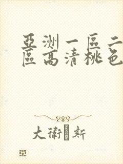 亚洲一区二区三区高清桃色