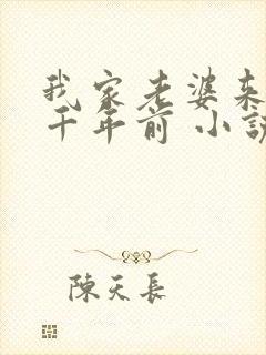 我家老婆来自一千年前 小说笔趣阁