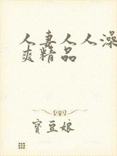 人妻人人澡人人爽精品