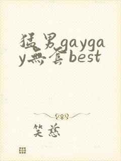 猛男gaygay无套best
