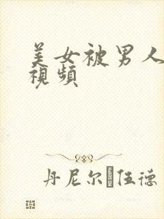 美女被男人舔胸视频