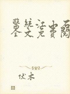 医统江山石章鱼全文免费阅读