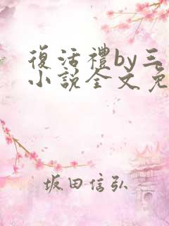 复活礼by三道小说全文免费阅读笔趣阁