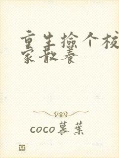 重生捡个校花回家散养