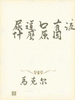 尿道口有流黄脓什么原因