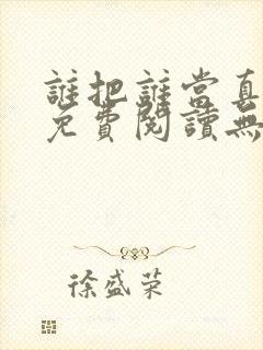 谁把谁当真全文免费阅读无弹窗笔趣阁