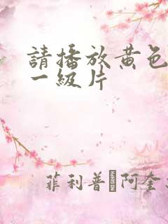 请播放黄色录像一级片