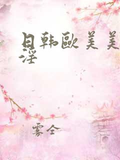 日韩欧美美女乱淫