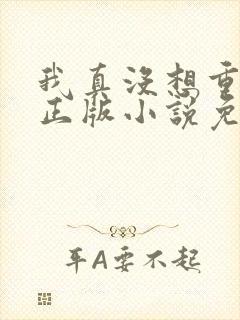 我真没想重生啊正版小说免费阅读