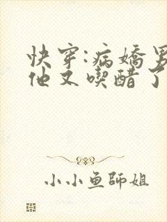 快穿:病娇男主他又吃醋了蓝手