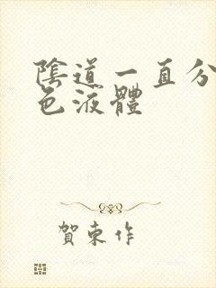 阴道一直分泌黄色液体