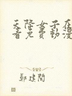 天降女子在线观看免费动漫全集