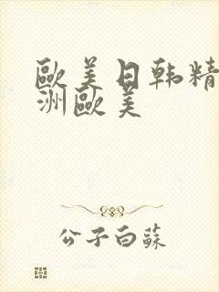 欧美日韩精品亚洲欧美