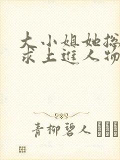 大小姐她总是不求上进人物
