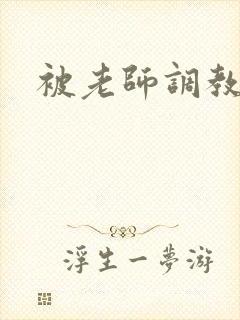 被老师调教的女