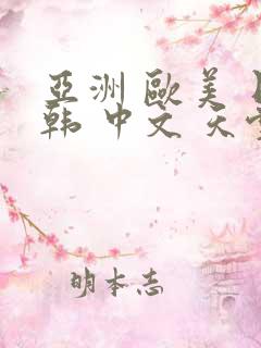 亚洲 欧美 日韩 中文 天堂