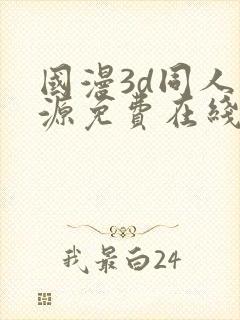 国漫3d同人资源免费在线观看