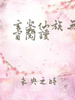 玄鉴仙族 无弹窗阅读