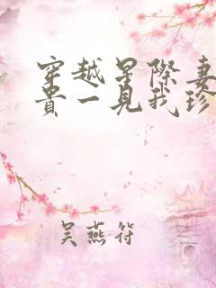 穿越星际妻荣夫贵一见我珍txt