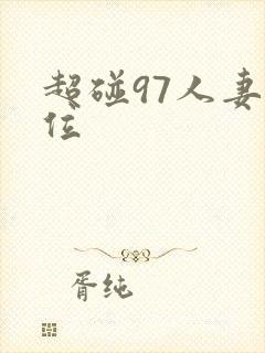 超碰97人妻上位
