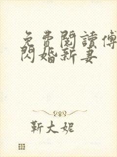 免费阅读傅总的闪婚新妻